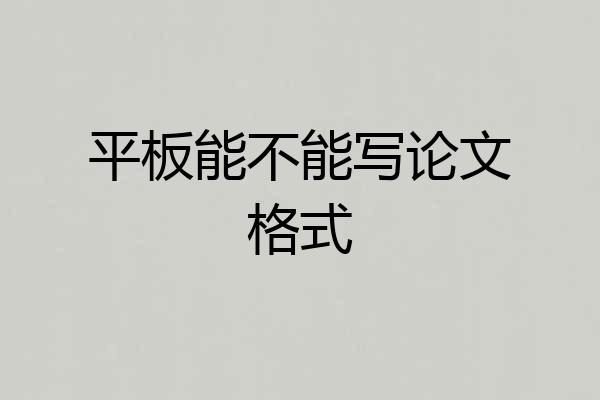 平板能不能写论文格式