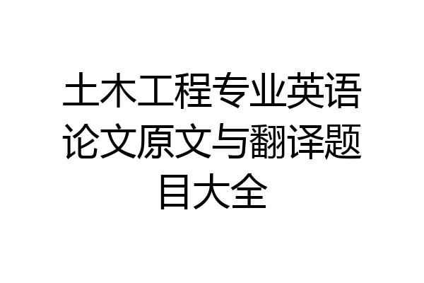土木工程专业英语论文原文与翻译题目大全