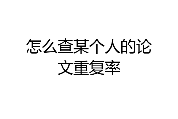 怎么查某个人的论文重复率