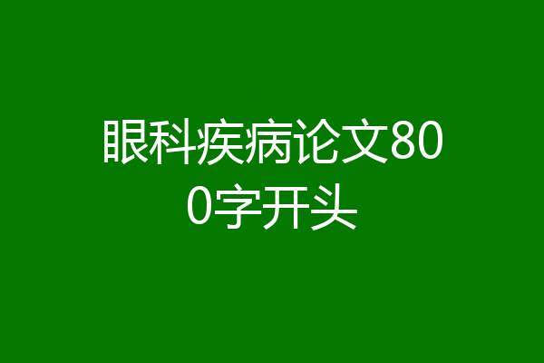 眼科疾病论文800字开头