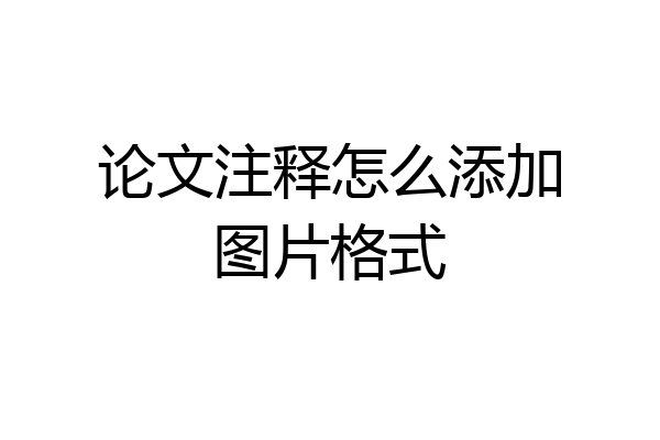 论文注释怎么添加图片格式