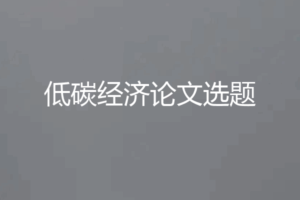 低碳经济论文选题