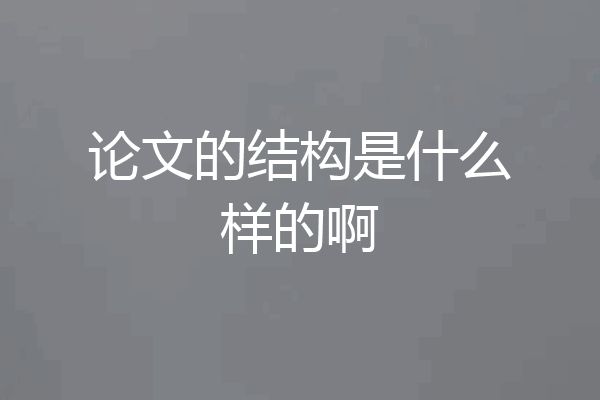 论文的结构是什么样的啊