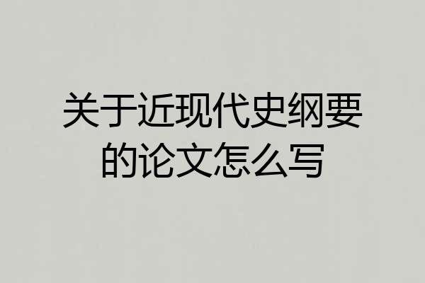 关于近现代史纲要的论文怎么写