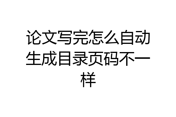 论文写完怎么自动生成目录页码不一样