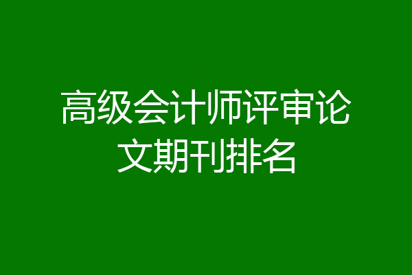 高级会计师评审论文期刊排名
