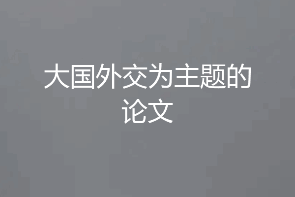 大国外交为主题的论文