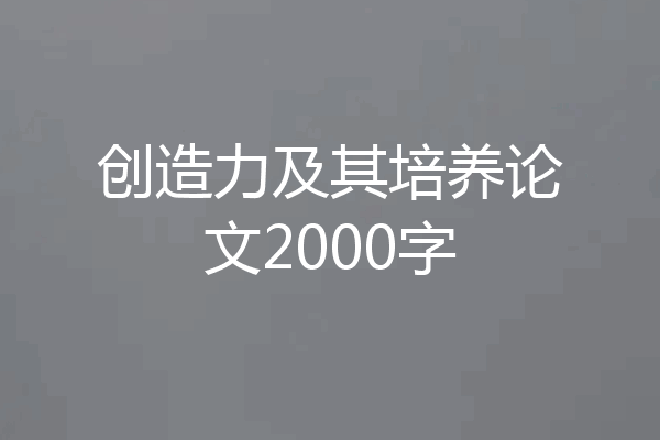 创造力及其培养论文2000字