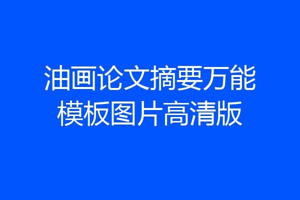 油画论文摘要万能模板图片高清版