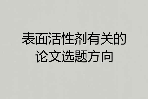 表面活性剂有关的论文选题方向