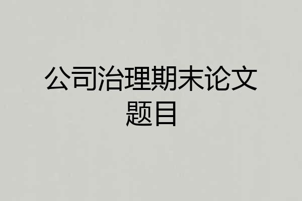 公司治理期末论文题目