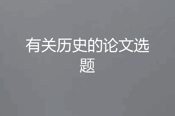有关历史的论文选题