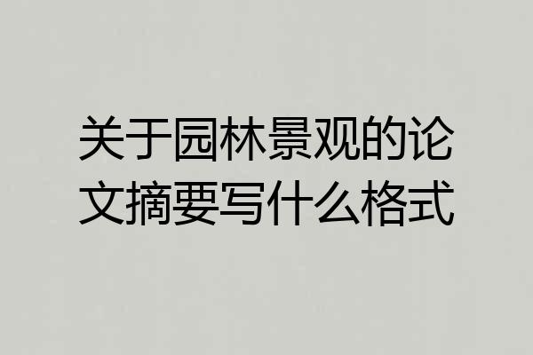 关于园林景观的论文摘要写什么格式