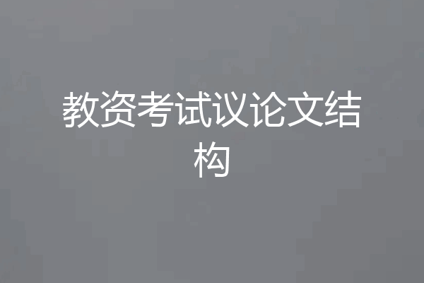 教资考试议论文结构