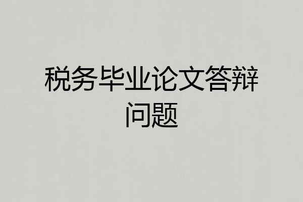 税务毕业论文答辩问题