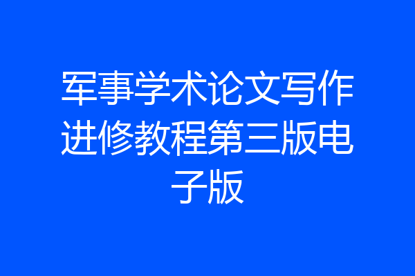 军事学术论文写作进修教程第三版电子版