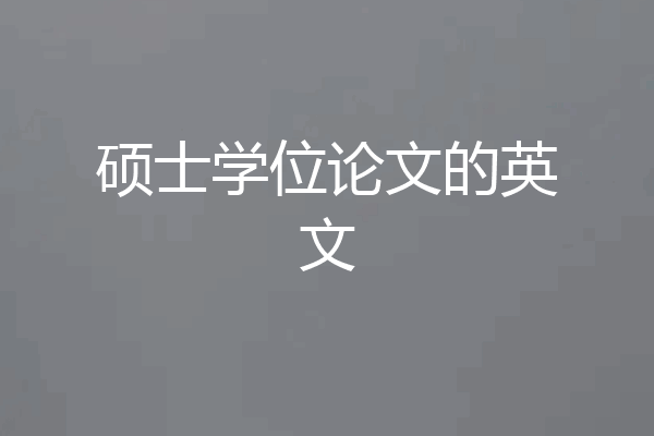 硕士学位论文的英文