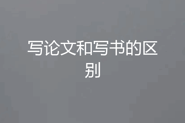 写论文和写书的区别