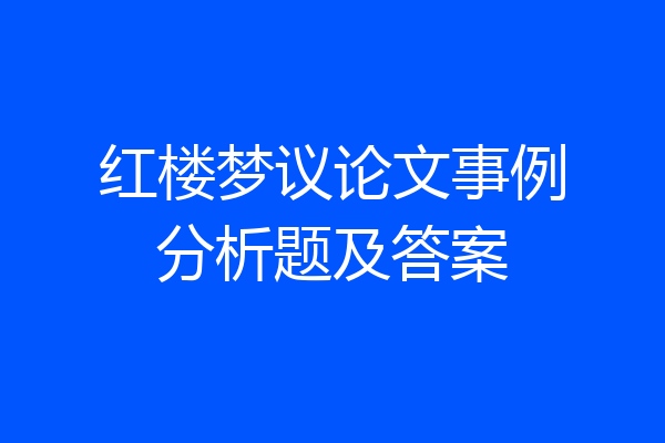 红楼梦议论文事例分析题及答案