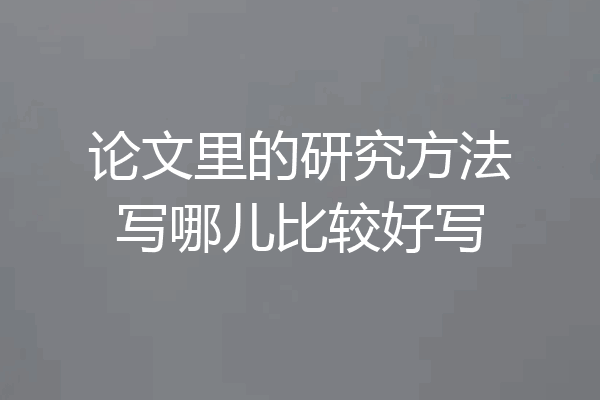 论文里的研究方法写哪儿比较好写