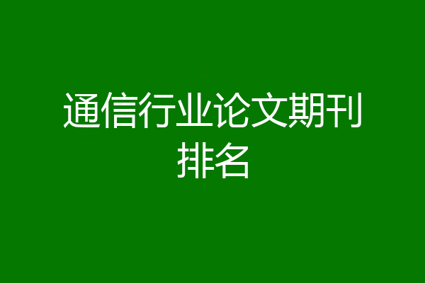 通信行业论文期刊排名