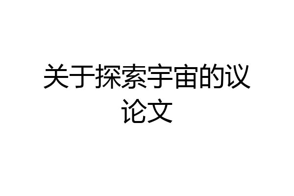 关于探索宇宙的议论文