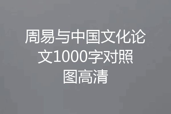 周易与中国文化论文1000字对照图高清