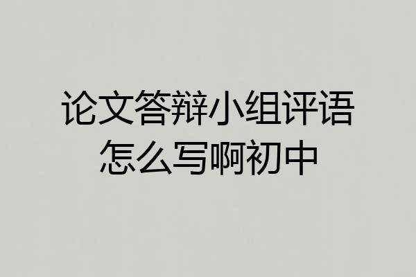论文答辩小组评语怎么写啊初中