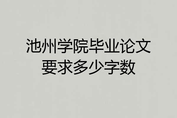 池州学院毕业论文要求多少字数