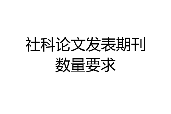 社科论文发表期刊数量要求