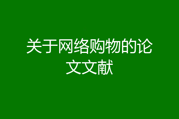 关于网络购物的论文文献