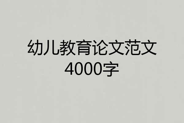 幼儿教育论文范文4000字
