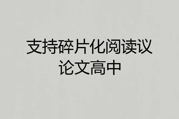 支持碎片化阅读议论文高中