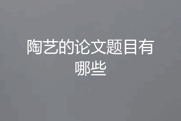 陶艺的论文题目有哪些
