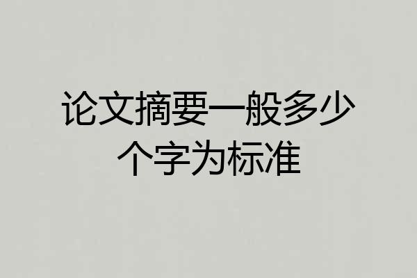 论文摘要一般多少个字为标准