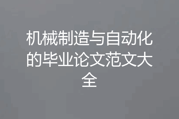 机械制造与自动化的毕业论文范文大全
