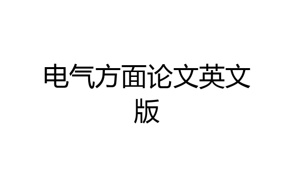 电气方面论文英文版