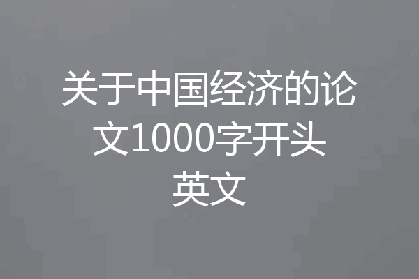 关于中国经济的论文1000字开头英文