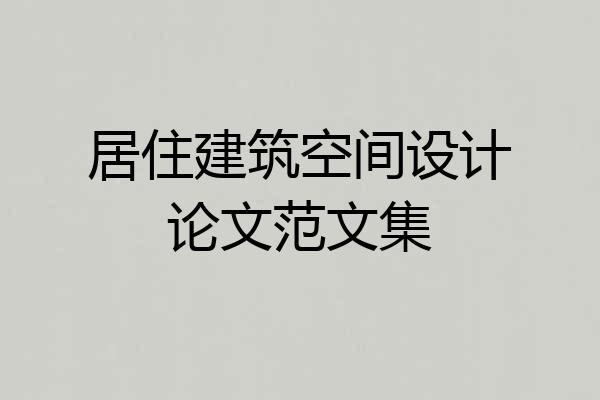居住建筑空间设计论文范文集