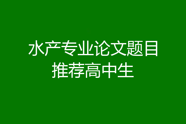 水产专业论文题目推荐高中生