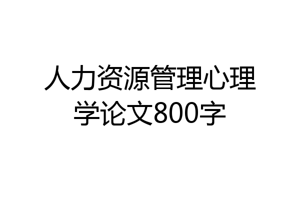 人力资源管理心理学论文800字