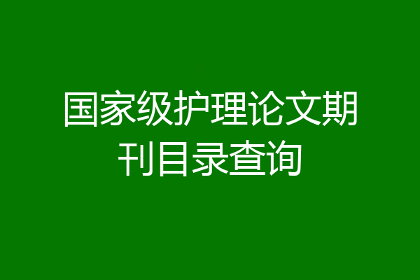国家级护理论文期刊目录查询