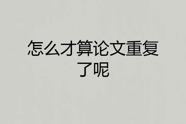 怎么才算论文重复了呢
