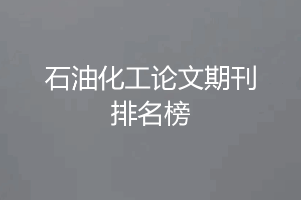 石油化工论文期刊排名榜