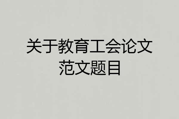 关于教育工会论文范文题目