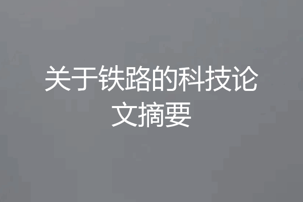 关于铁路的科技论文摘要