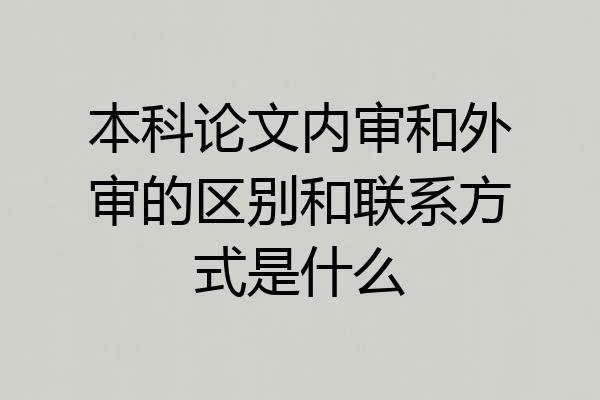 本科论文内审和外审的区别和联系方式是什么