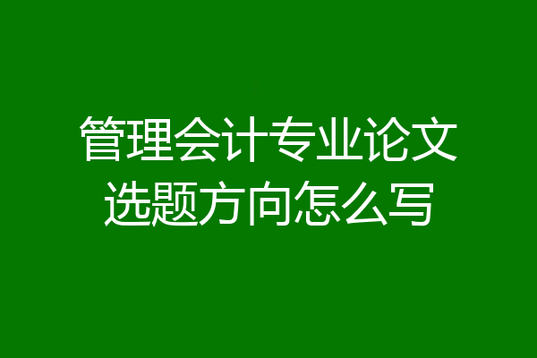 管理会计专业论文选题方向怎么写