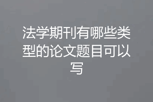 法学期刊有哪些类型的论文题目可以写