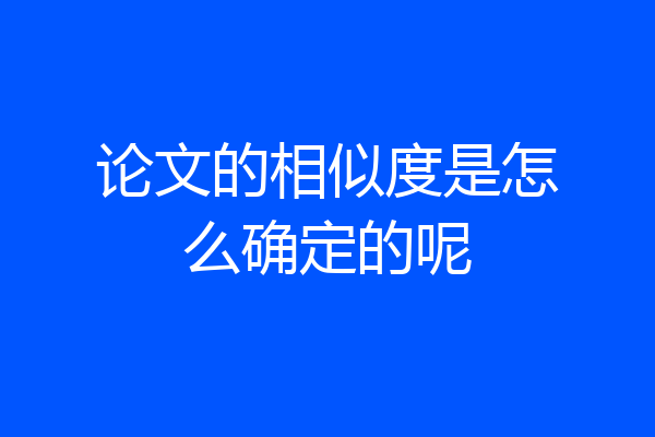 论文的相似度是怎么确定的呢